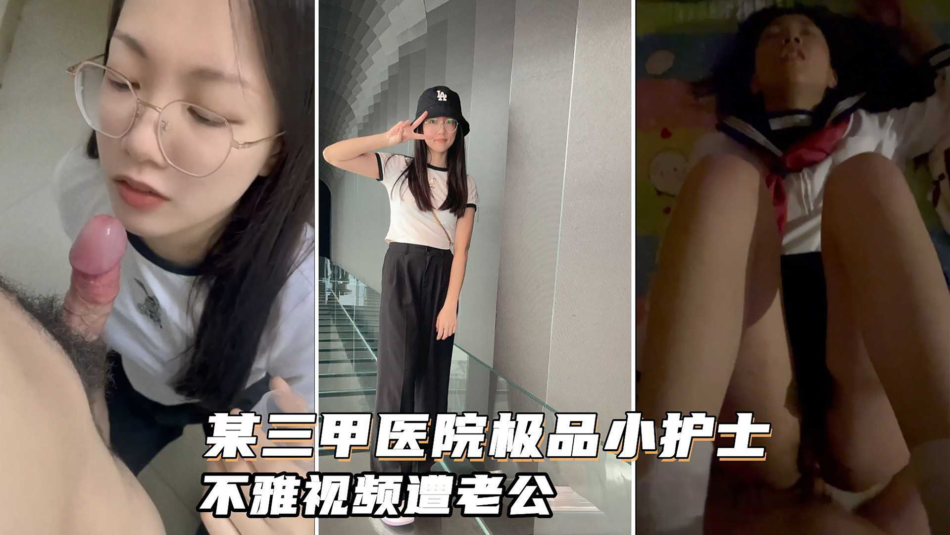 某三甲医院极品反差婊护士吴新园遭绿帽老公泄密最爱吃大屌制服封面