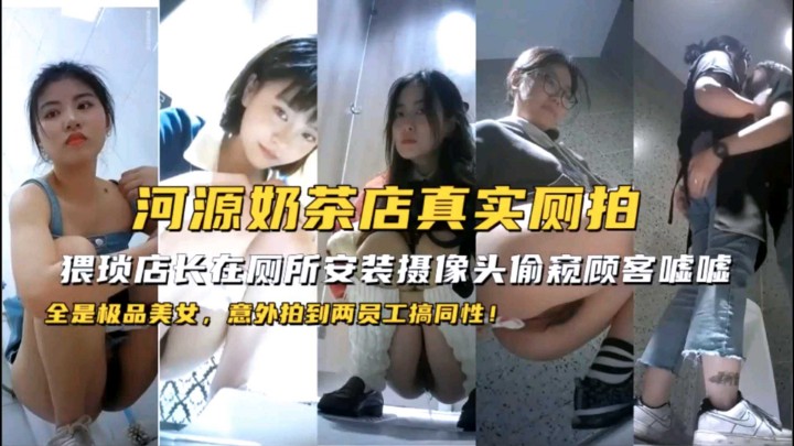 奶茶店店长偷按摄像头偷拍顾客尿尿封面