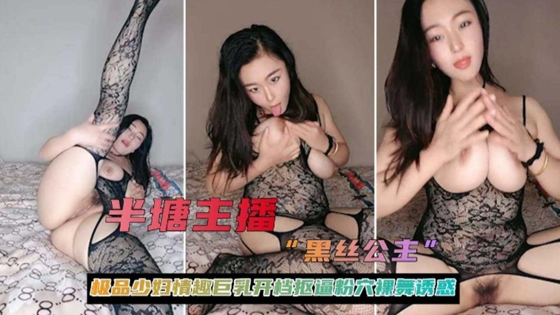 女神主播黑丝公主极品少妇情趣巨乳开档扣逼粉穴诱惑封面