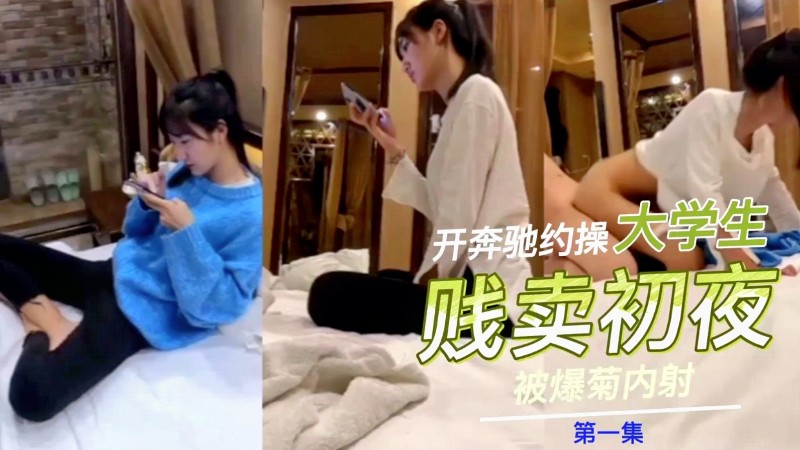 17岁少女贱卖初夜富哥拍下玩了一晚上封面
