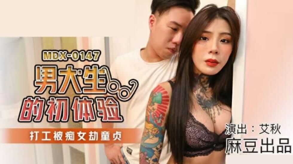 麻豆-男大生的初休验打工被痴女劫童贞-艾秋封面