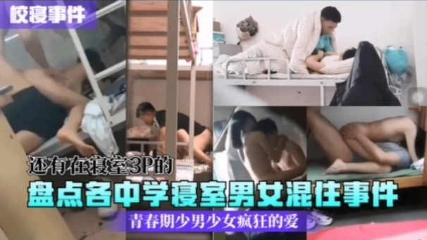 盘点各中学寝室男女混住事件封面