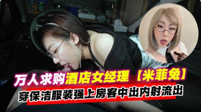 年度必看资源-万人求女神酒店经理穿着保洁服强操房客中出内射泄密流出封面