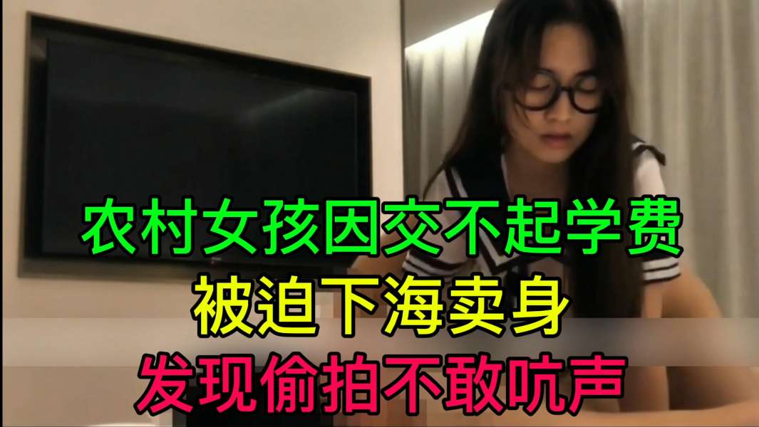 农村女孩因交不起学费被迫下海卖身发现偷拍不敢吭声封面