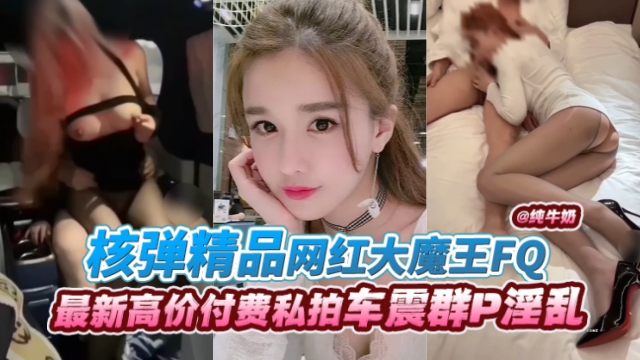 年度核弹资源网红大魔王最新炸裂丝袜制服激情性爱曝光--封面