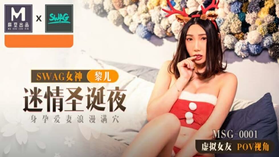 麻豆-迷情圣诞夜身孕爱妻浪漫满穴-黎儿封面