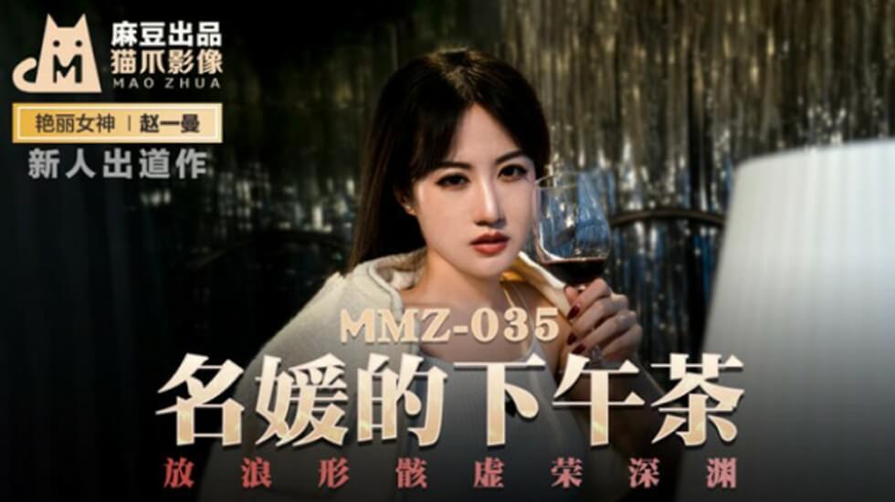 麻豆-名媛的下午茶放浪形骸虚荣深渊-赵一曼封面