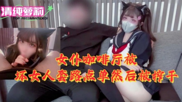 女仆咖啡厅被坏女人套路点单然后被榨干封面