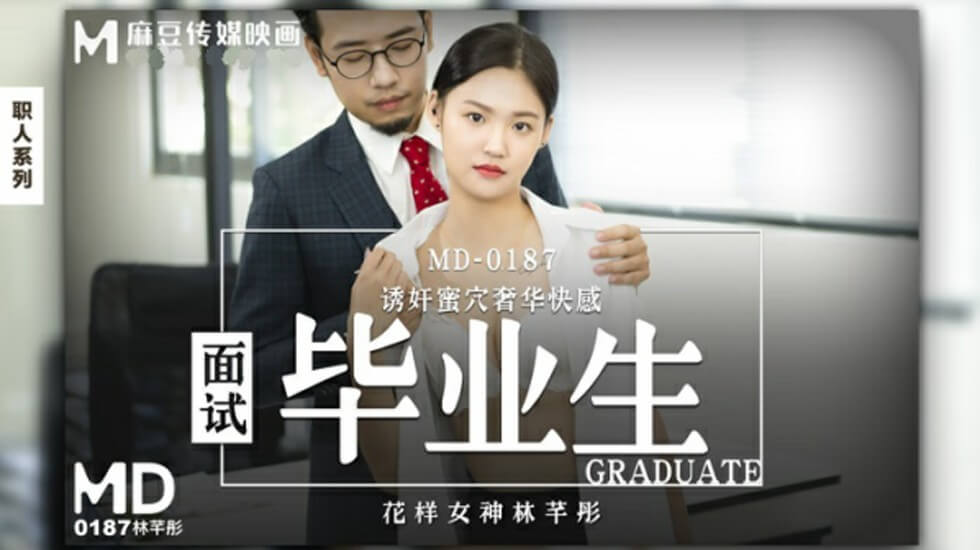 麻豆-面试毕业生-林芊彤封面