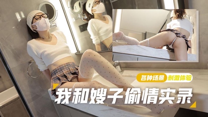 棉花糖糖可爱丝袜少妇强上小叔子极致后入无套内射我和嫂子偷情录封面