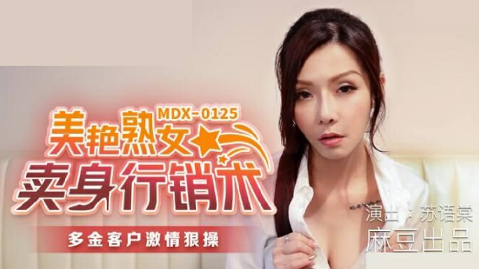 麻豆-美艳熟女卖身行销术-苏语棠封面