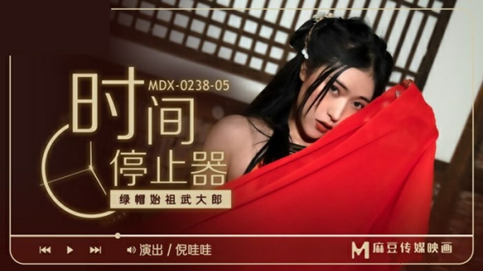 麻豆-绿帽始祖武大郎-倪哇哇封面