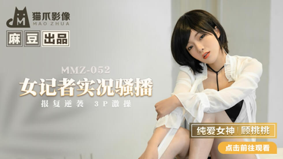 麻豆-女记者实况骚播-顾桃桃封面