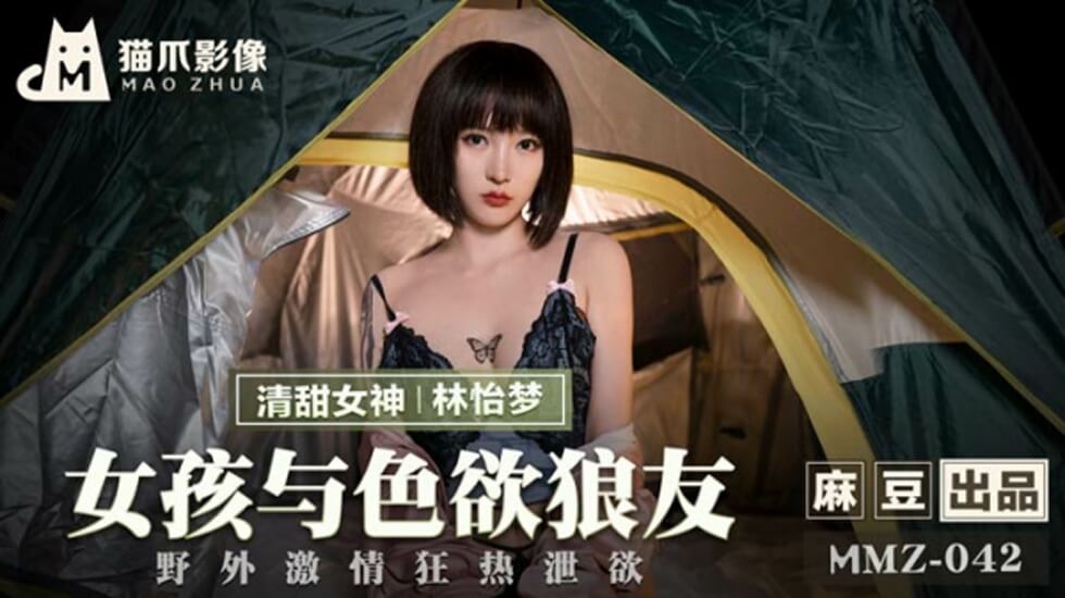 麻豆-女孩与色欲狼友野外激情狂热泄欲-林怡梦封面