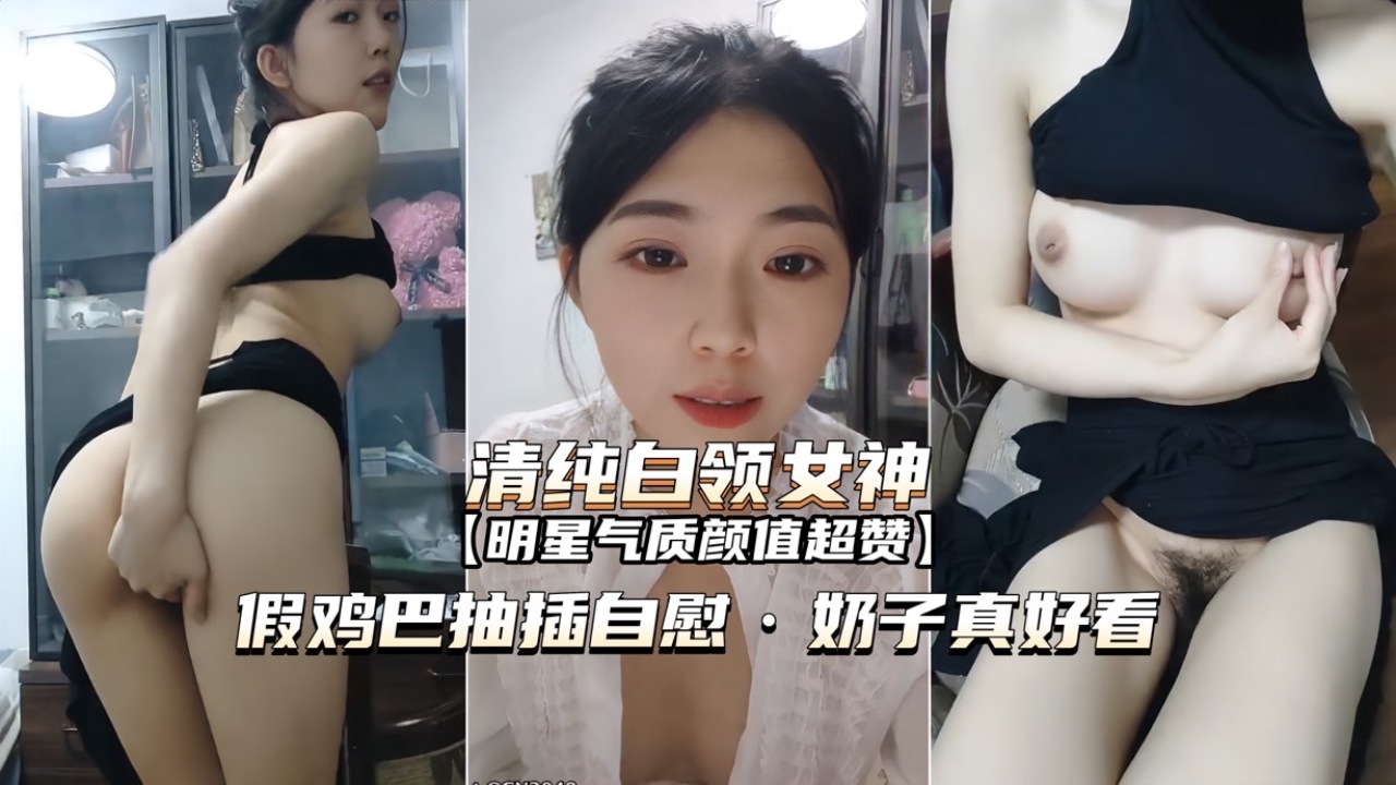 清纯白领女神假鸡巴抽插自慰奶子真好看封面