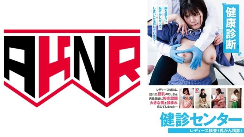 健康检查中心女士检查 未知演员 AKDL312封面