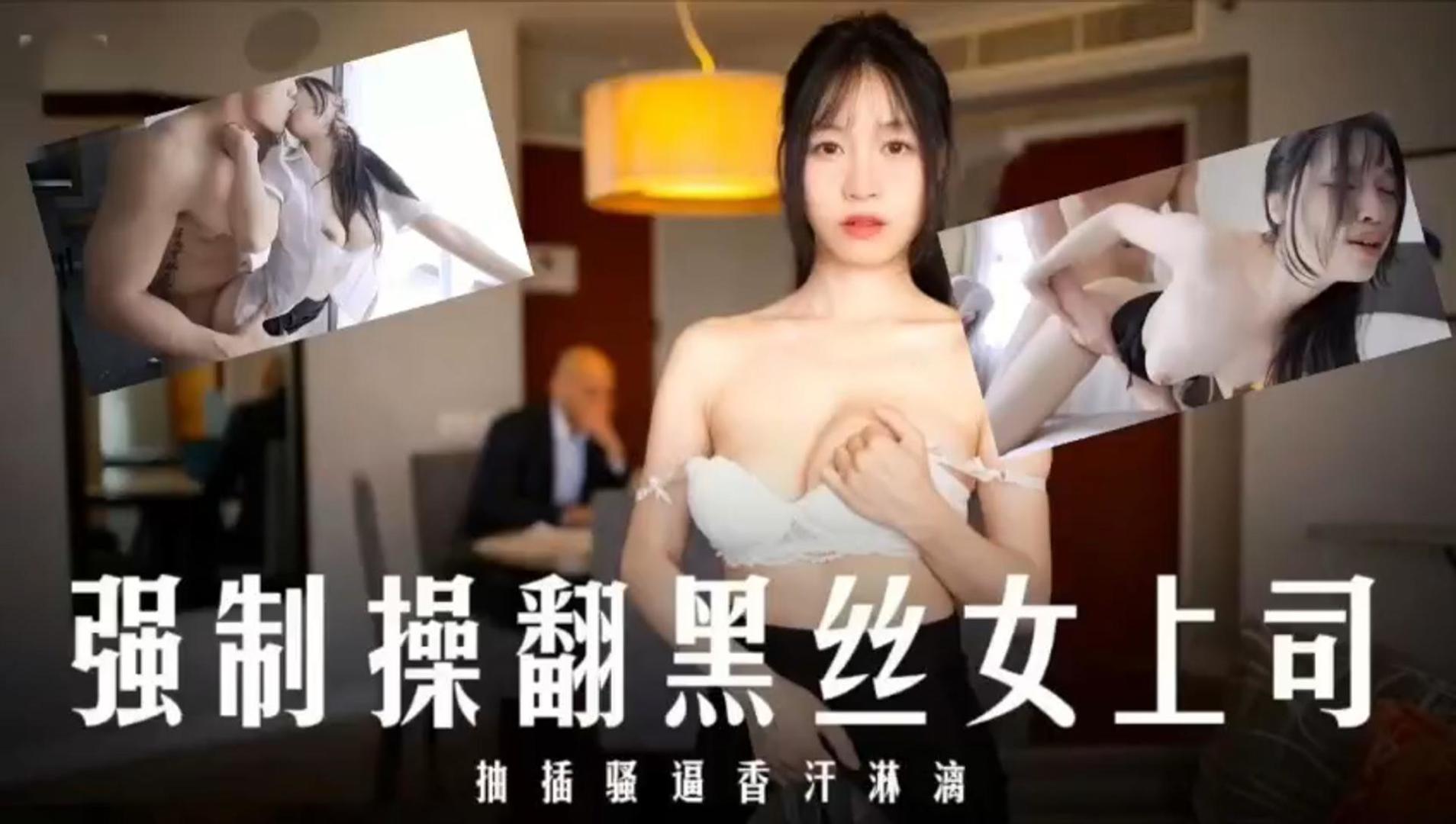 强制操翻黑丝女上司抽插骚香汗淋漓封面