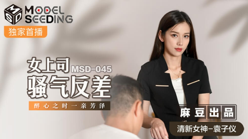 麻豆-女上司骚气反差醉心之时一亲芳泽-袁子仪封面