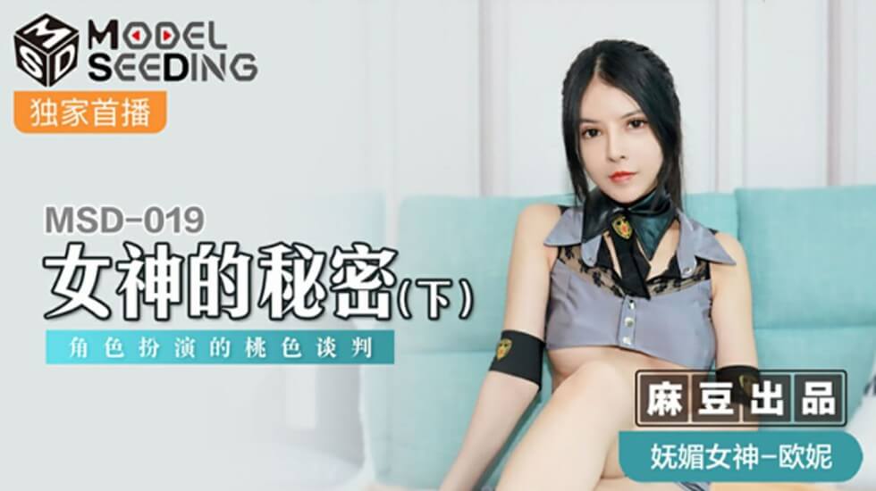 麻豆-女神的秘密(下)角色扮演的桃色谈判-欧妮封面