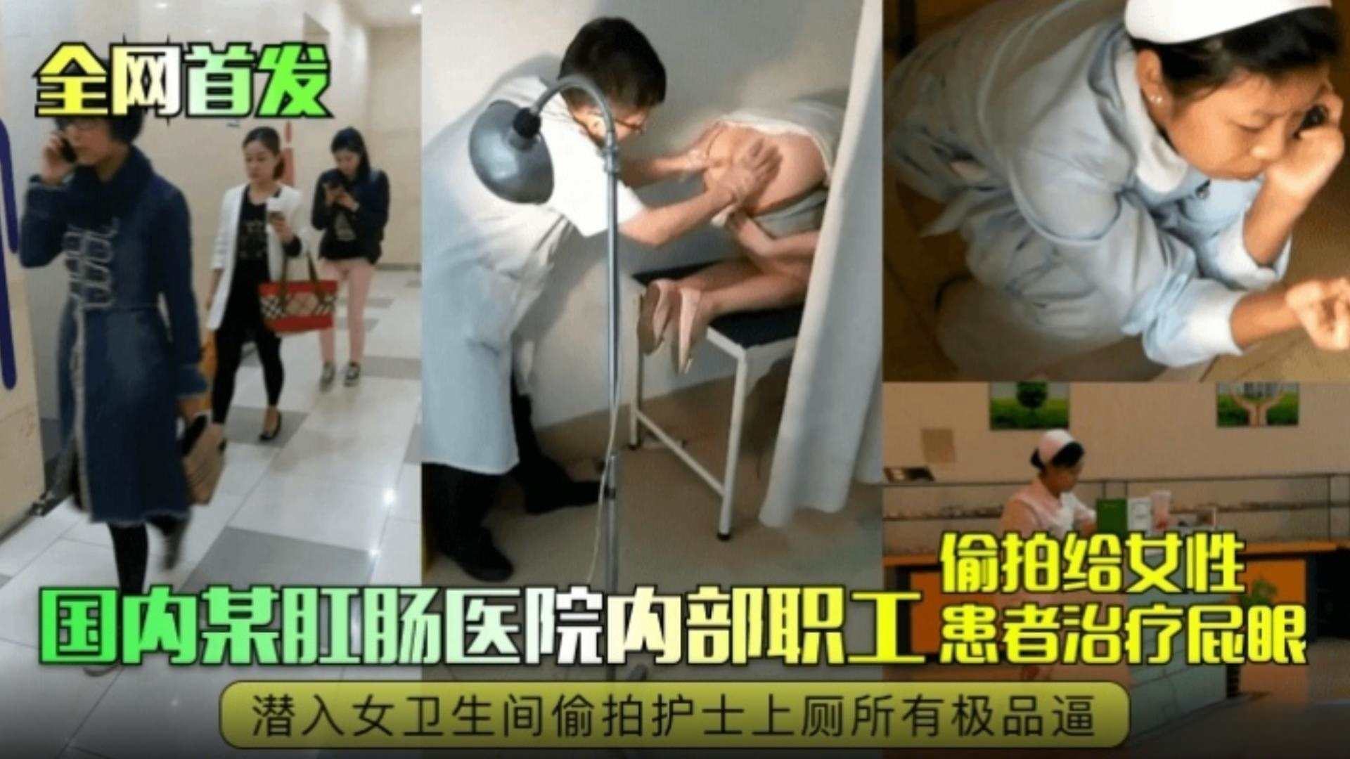 全网独家首发-国内某肛肠科医院内部职工偷拍给女性患者治疗屁眼潜入女卫生间偷拍护士上厕所所有极品嫩逼封面