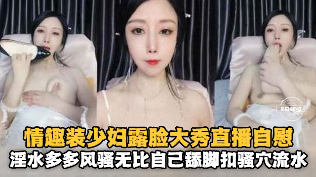 情趣装少妇露脸大秀自慰淫水多多风骚无比封面