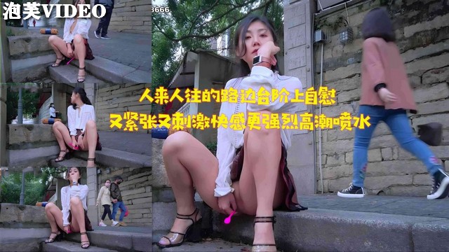 人来人往的路边台阶上自慰又紧张又刺激快感更强烈封面