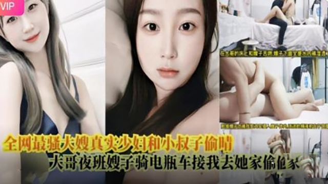 全网最骚大嫂真实少妇和小叔子偷情封面