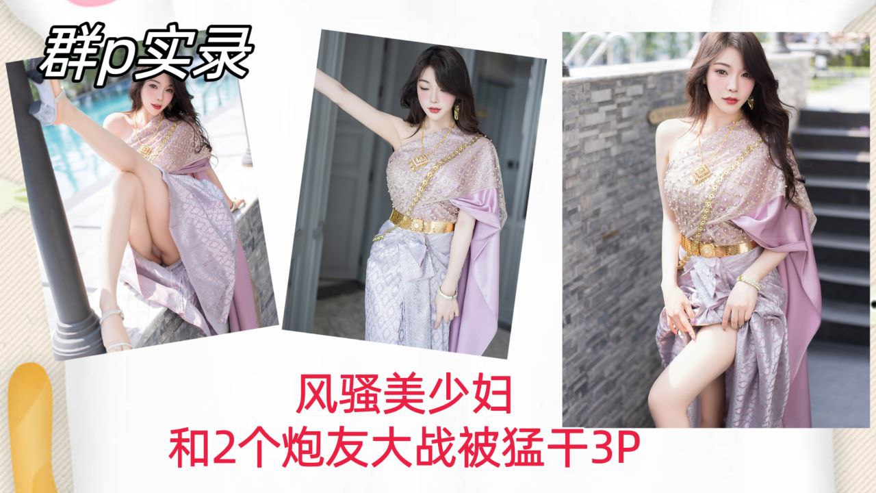 群P实录风骚美少妇和两个炮友大战被猛干内射骚穴3P封面