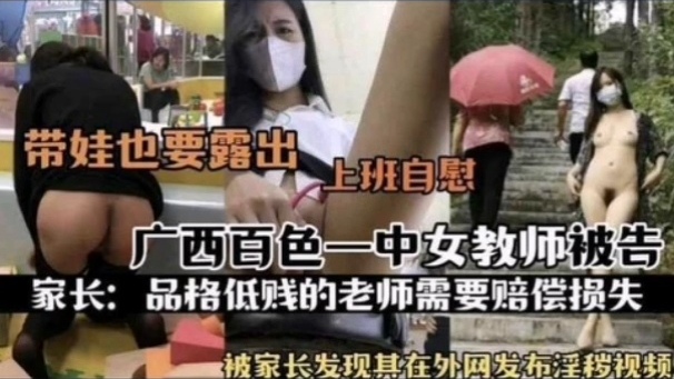 热门事件广西百色一中女教师被告_被家长发现其在外网发布淫秽视频_上班自慰封面