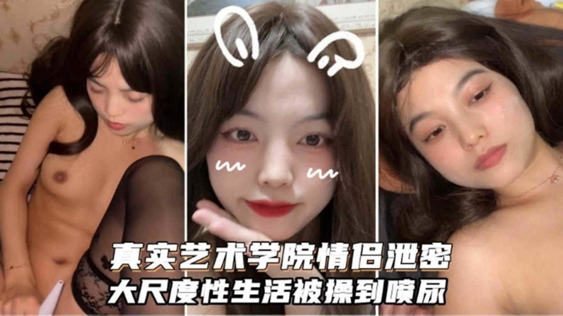情侣自拍真实艺术学院黑丝长腿美少女被大屌男操到无情喷水喷尿封面