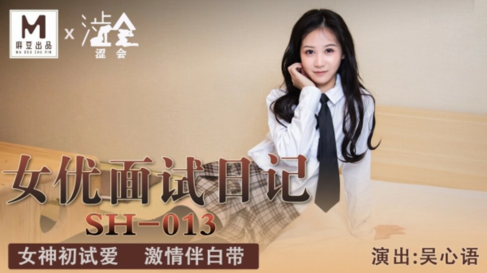 麻豆-女优面试日记-吴心语封面