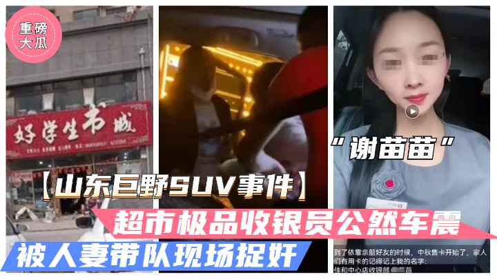 山东巨野车震事件火爆大瓜超市收银员谢苗苗半夜车震人夫被抓奸独家封面