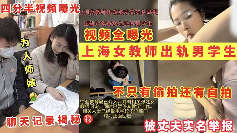 上海女教师出轨男学生不只有偷拍还有自拍封面