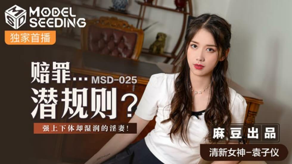 麻豆-赔罪潜规则强上下体却湿润的人妻-袁子仪封面