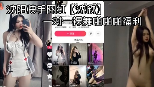 沈阳快手网红沈欣一对一裸舞啪啪啪福利封面