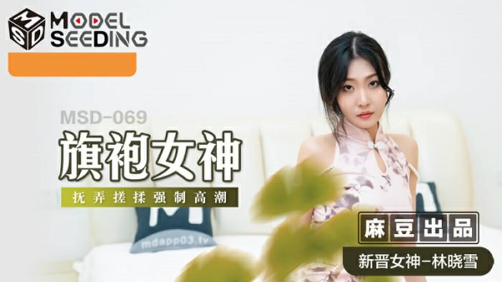 麻豆-旗袍女神抚弄搓揉强制高潮-林晓雪封面