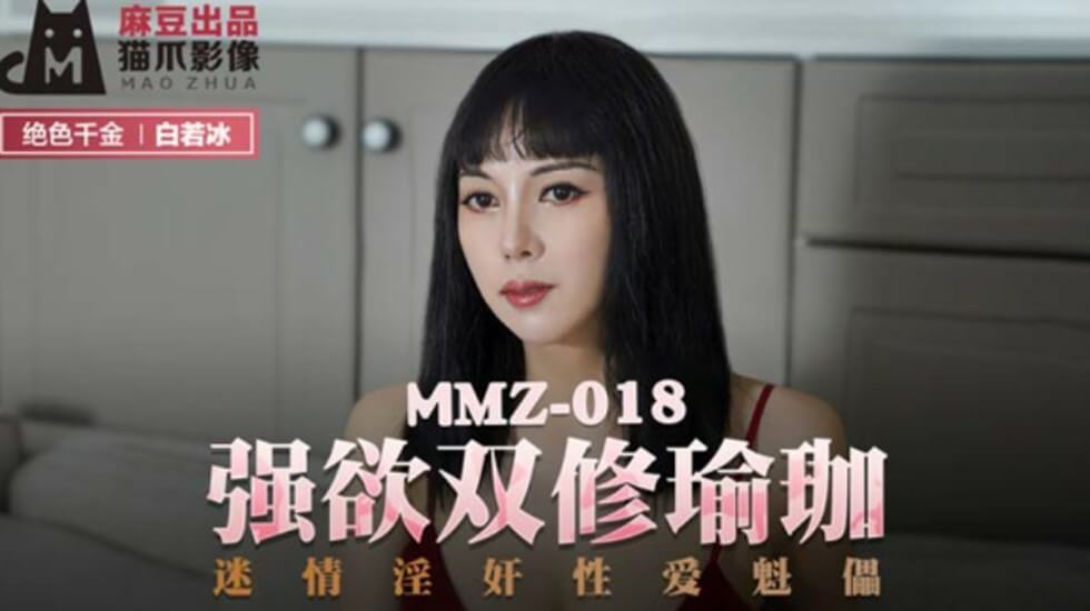 麻豆-强欲双修瑜伽迷情淫奸性爱魁儡-白若冰封面