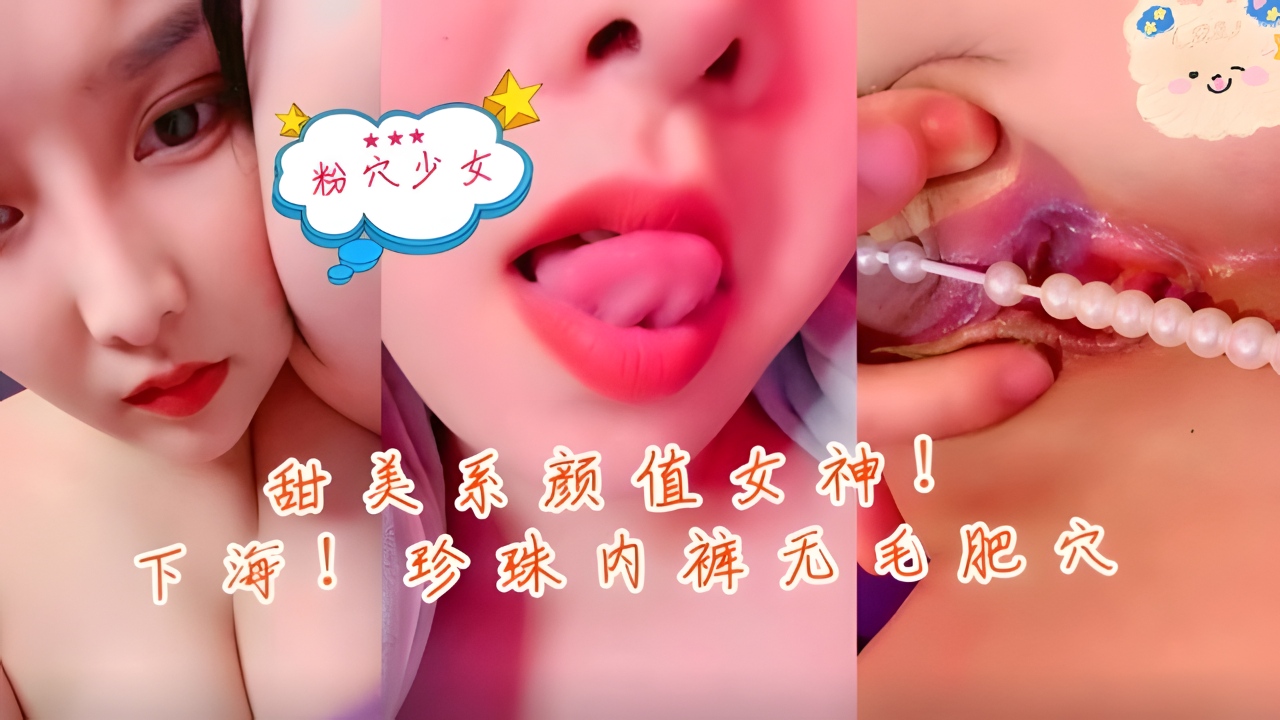 甜美系颜值女神新人下海珍珠内裤无毛肥穴封面