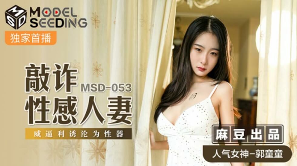 麻豆-敲詐性感人妻威逼利诱沦为性器-郭童童封面