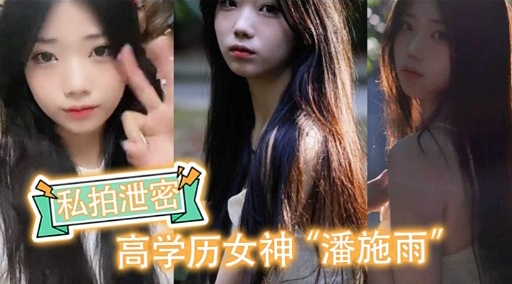 私拍泄密高学历女神潘施雨封面