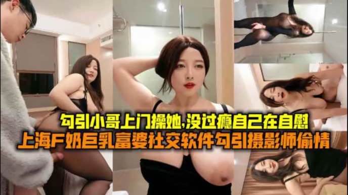 熟女阿姨勾引大学生上门草她没干过瘾自己自慰起来封面