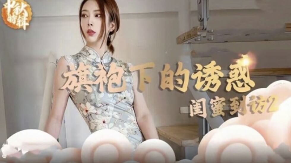 麻豆-旗袍下的诱惑-闺蜜到访开启性爱新篇章封面