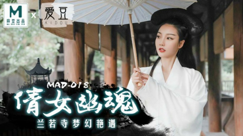 麻豆-倩女幽魂兰若寺梦幻艳遇-陈可心封面
