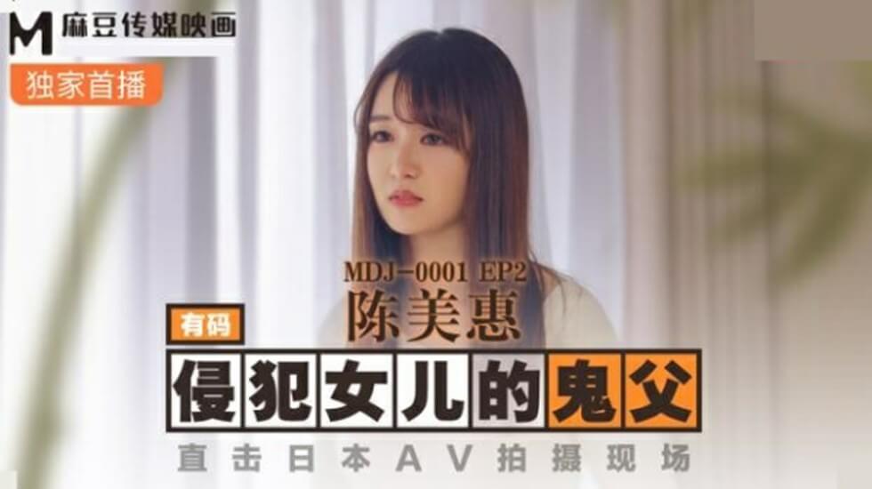 麻豆-侵犯女儿的鬼父直击日本AV拍摄现场-陈美惠封面