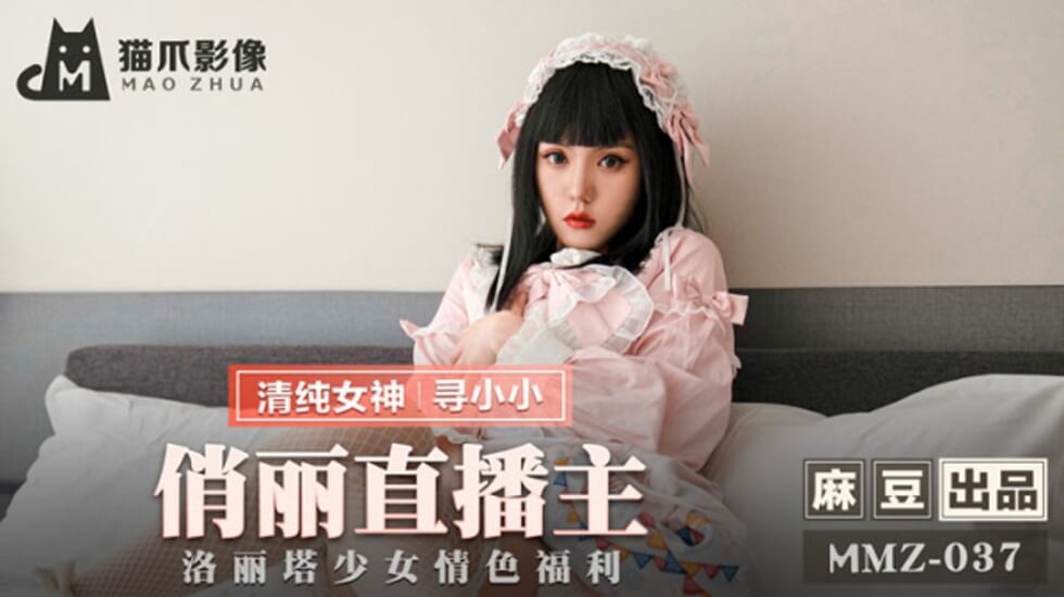 麻豆-俏丽直播主洛丽塔少女情色福利-寻小小封面