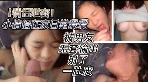 情侣泄密小情倡在家日常爱爱封面