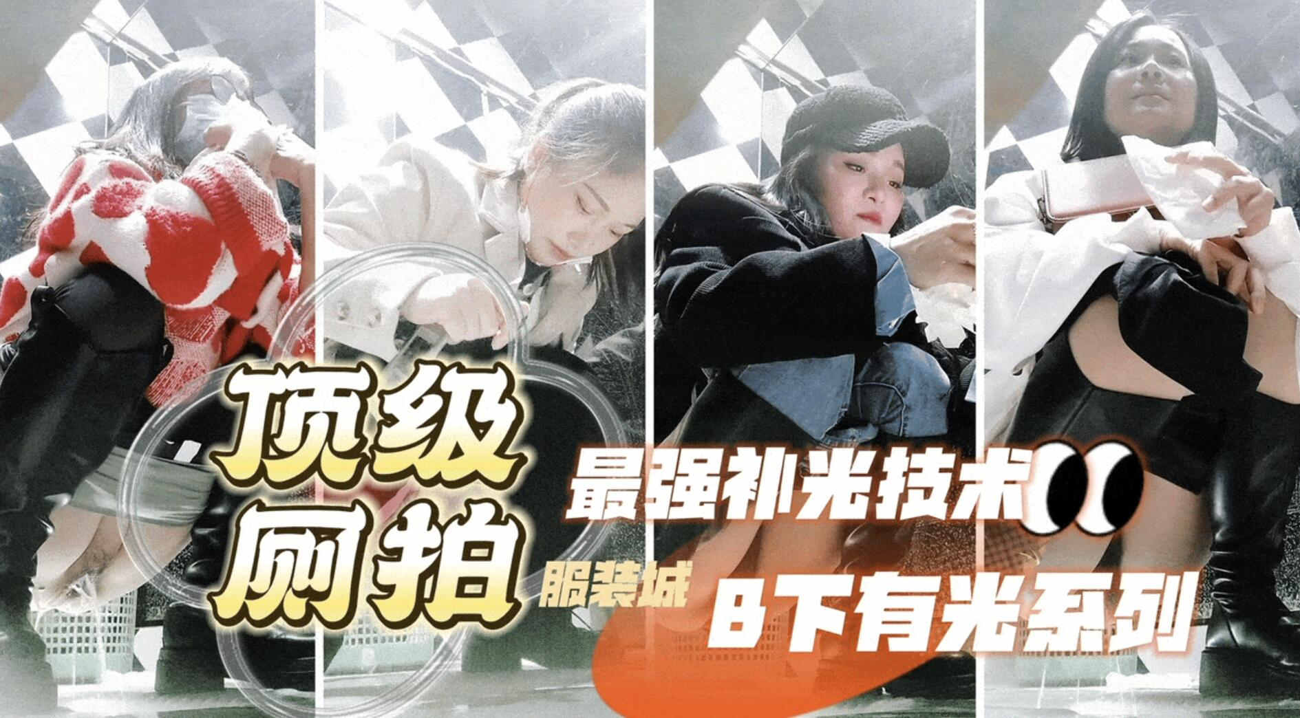 偷拍大神三只眼未流出系列最强补光逼下有光服装城女厕偷拍各种类型美女尿封面