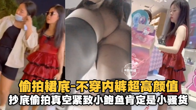 偷拍裙底抄底偷拍真空紧致小鲍鱼肯定是小骚货封面