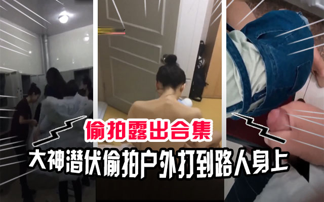 偷拍合集澡堂撸管图书馆打飞机课堂自慰公交车各种户外露出合集_LLD封面