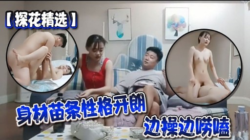探花精选身材苗条性格开朗边操边唠嗑封面